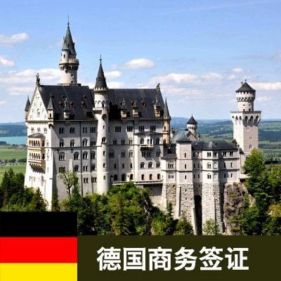 德国商务签证