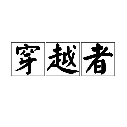 穿越者（到达另一时空的生物）