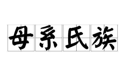 母系氏族