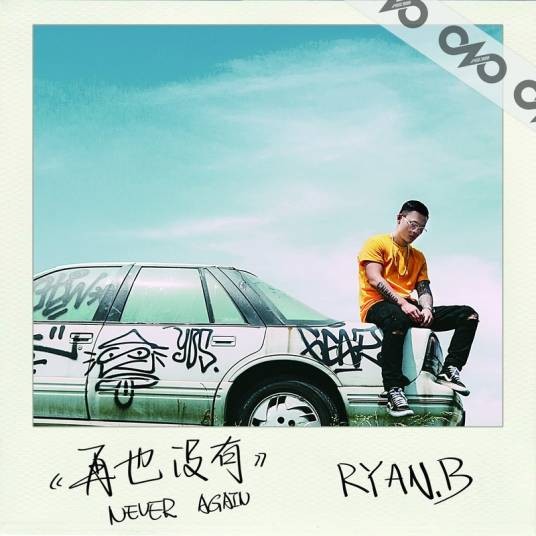 再也没有（Ryan.B创作的一首慢板情歌）