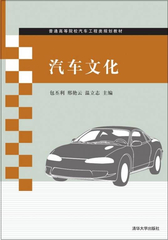 汽车文化（2014年清华大学出版社出版的图书）