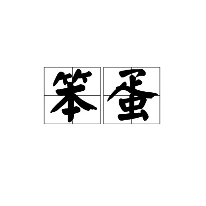 笨蛋(汉语词汇)