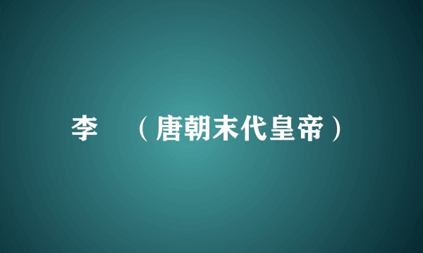 李柷(唐朝末代皇帝)