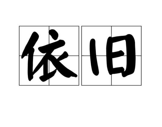 依旧（汉语词语）