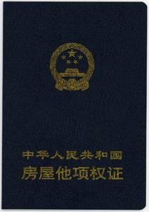房屋他项权证