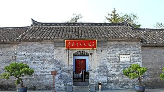周恩来故居（江苏省淮安市的第三批全国重点文物单位）