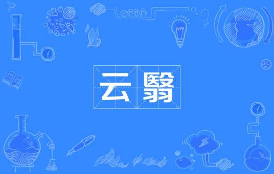 云翳（汉语词汇）
