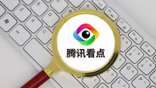 腾讯看点