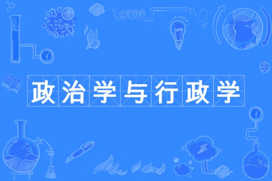 政治学与行政学