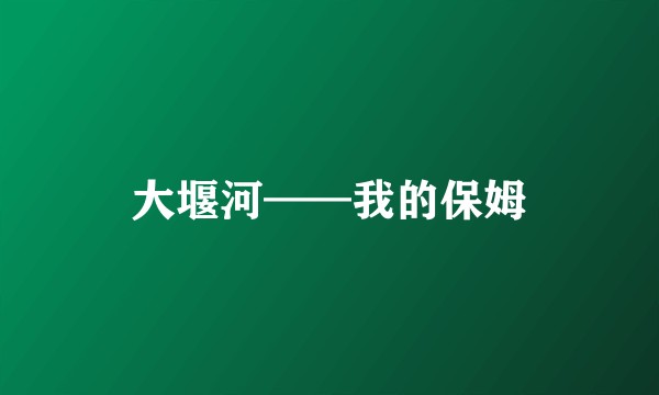 大堰河——我的保姆