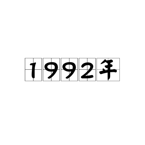 1992年(年份)