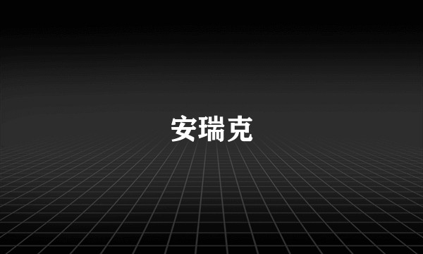 安瑞克
