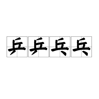乒乒乓乓