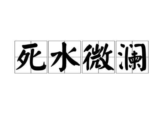 死水微澜(汉语成语)