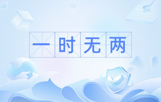 一时无两（成语）