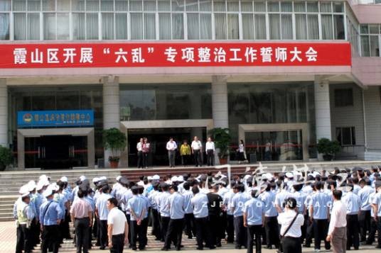 专项整治