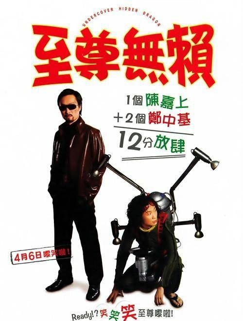 至尊无赖（2006香港电影《至尊无赖》）