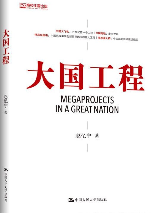 大国工程（2018年中国人民大学出版社出版的图书）
