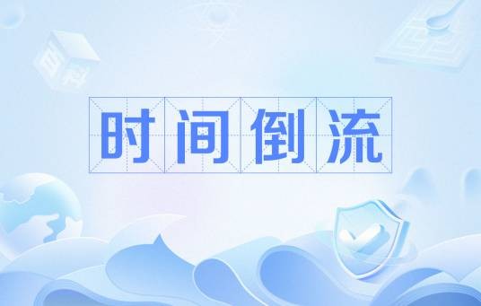 时间倒流(爱因斯坦提出的理论)