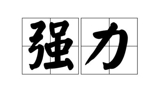 强力(汉语词语)