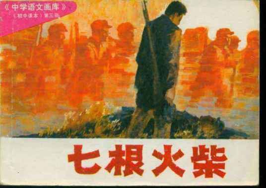 七根火柴(王愿坚创作短篇小说)