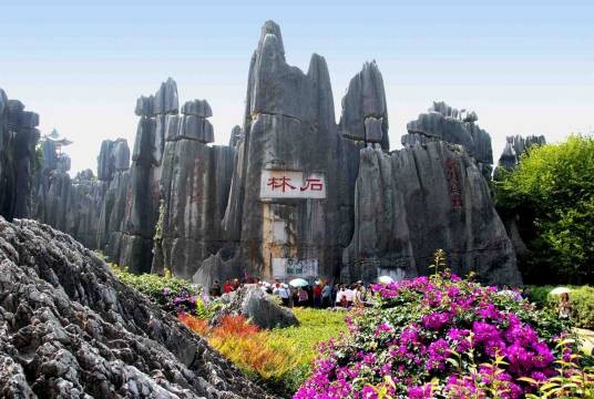 石林彝族自治县
