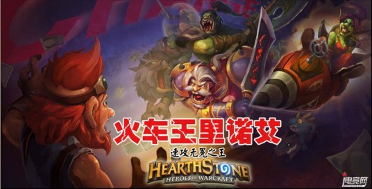 火车王（魔兽世界称呼）