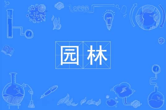 园林(中国普通高等学校本科专业)