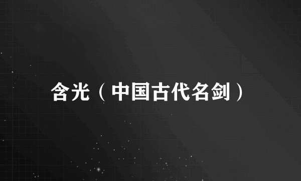 含光(中国古代名剑)