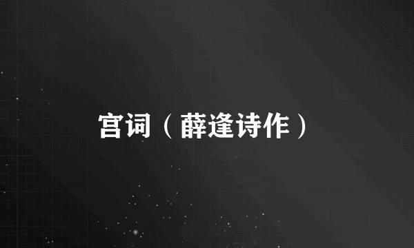 宫词（薛逢诗作）