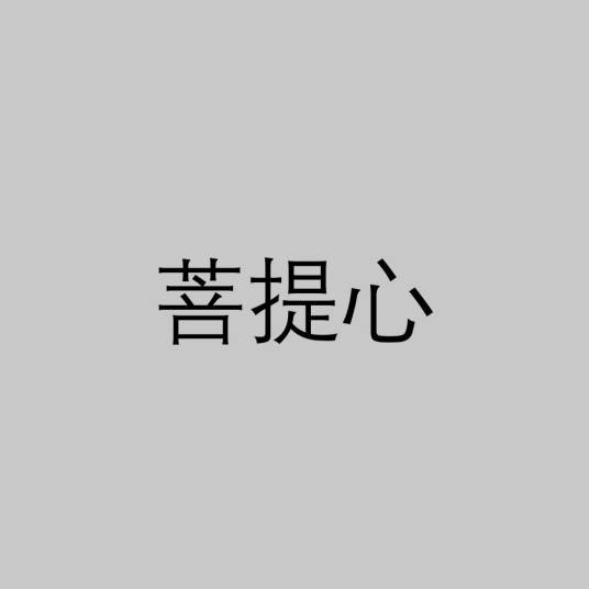 菩提心(佛教用语)