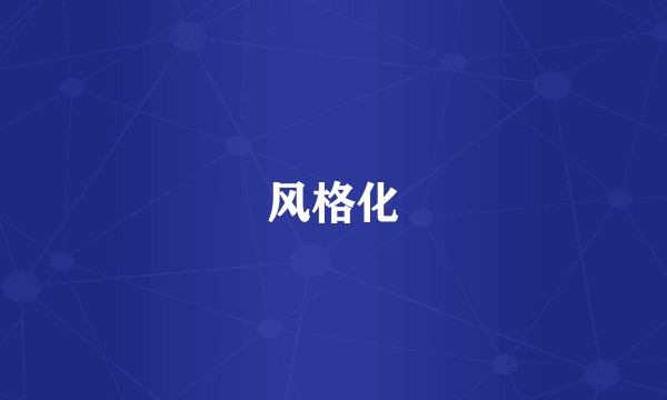风格化