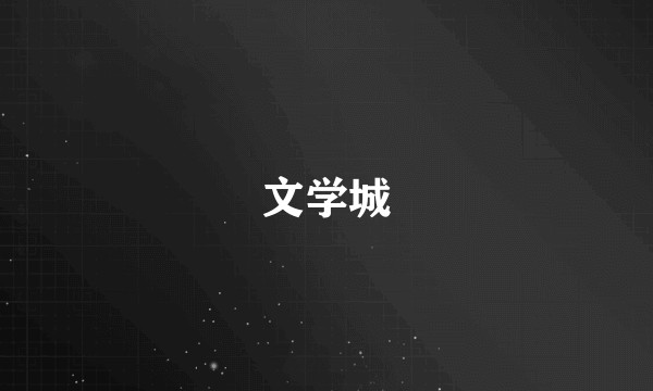 文学城
