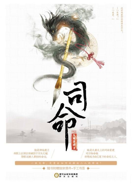 司命（九鹭非香创作的言情类网络小说）