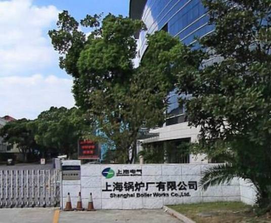 上海锅炉厂有限公司