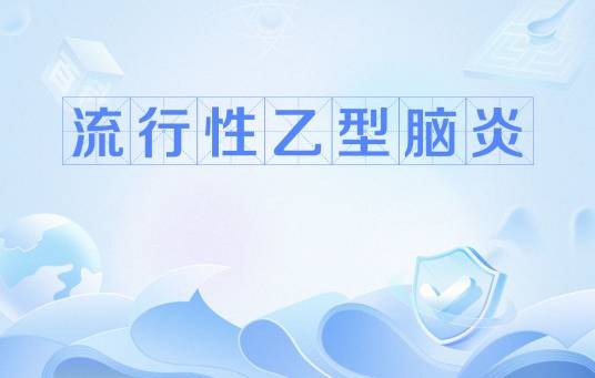 流行性乙型脑炎