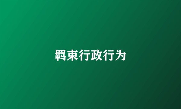 羁束行政行为