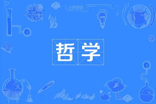 哲学（中国普通高等学校本科专业）