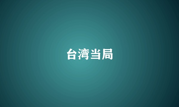 台湾当局