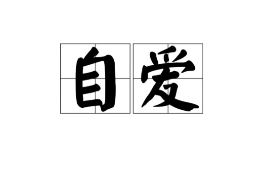 自爱（汉语词语）