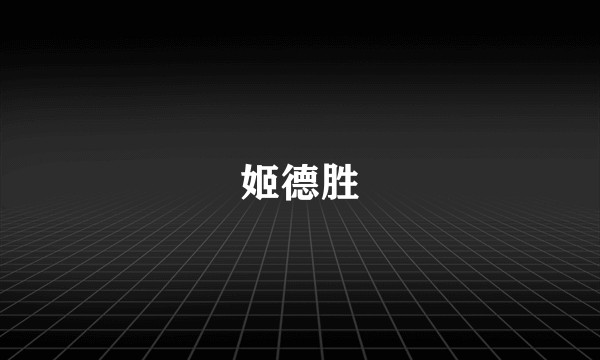 姬德胜