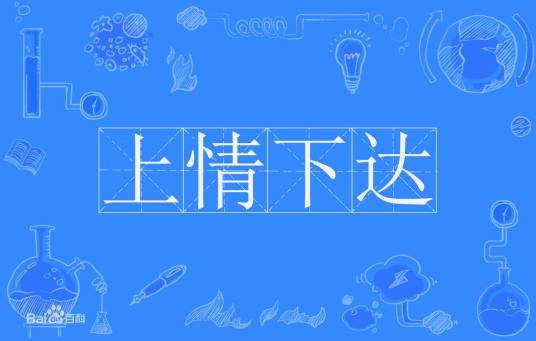 上情下达