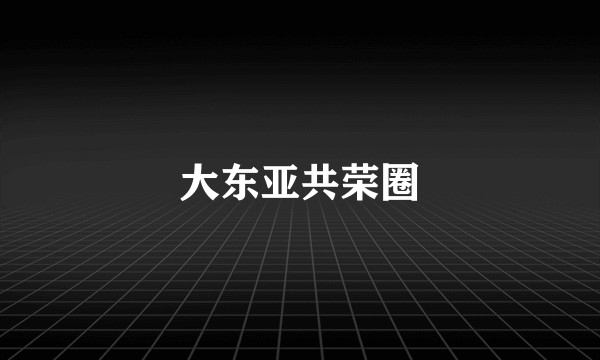 大东亚共荣圈