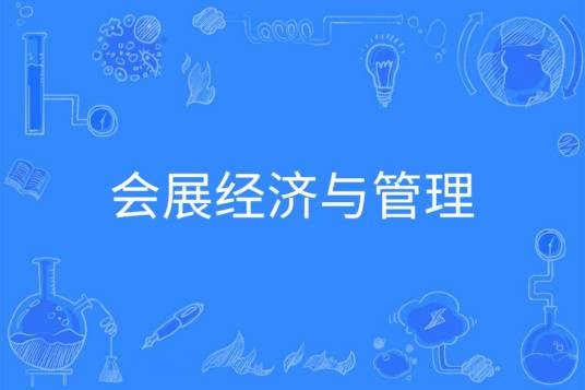 会展经济与管理(中国普通高等学校本科专业)