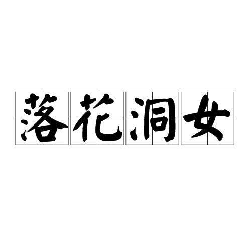 落花洞女（湘西传说故事）