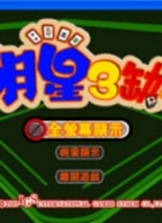 明星三缺一2004