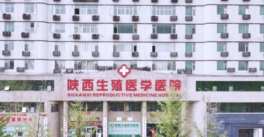 陕西生殖医学医院