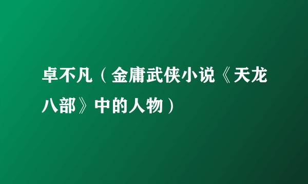 卓不凡（金庸武侠小说《天龙八部》中的人物）