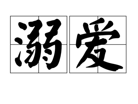 溺爱（汉语词语）