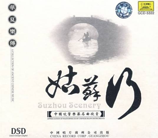 姑苏行（江先谓所作笛子曲）